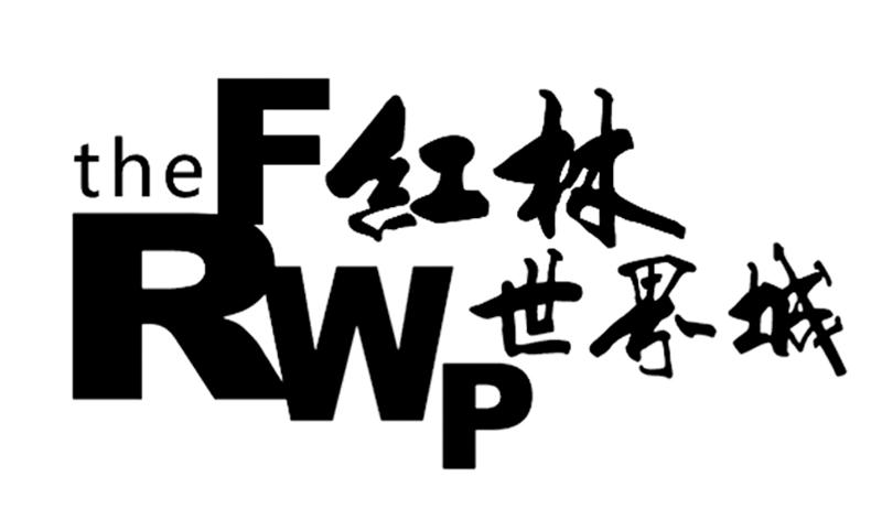 红林世界城 THE FRWP;THEFRWP