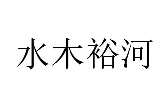 水木裕河