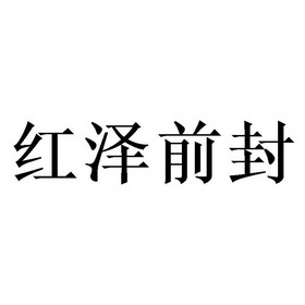 红泽前封