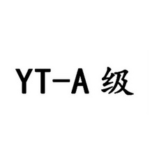 级 YT-A;YTA