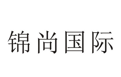 锦尚国际