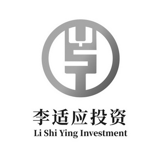 李适应投资 LI SHI YING INVESTMENT;LI SHI YING INVESTMENT