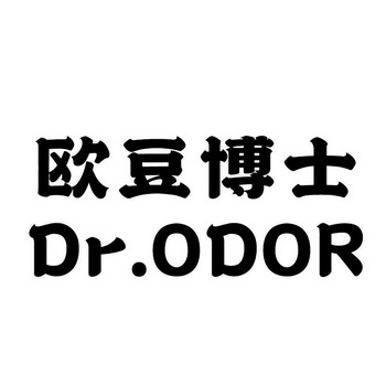 欧豆博士;DR ODOR