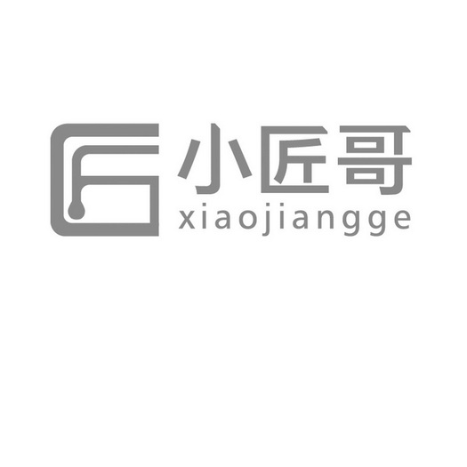 小匠哥  匠;XIAOJIANGGE