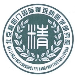 北京精医门国际疑难病医学研究院 精