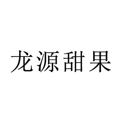 龙源甜果