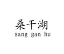 桑干湖;SANGGANHU