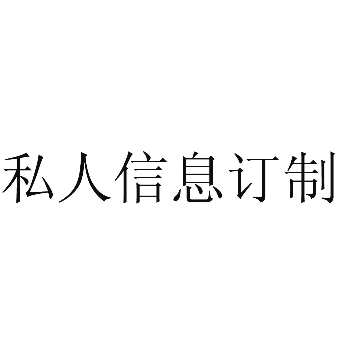 私人信息订制