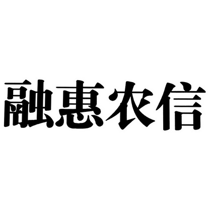 融惠农信