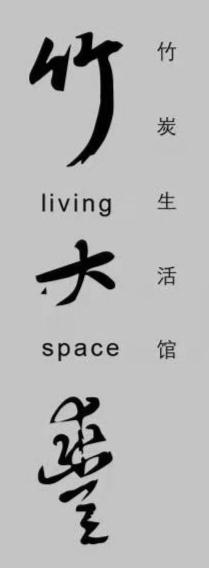 竹大丰竹炭生活馆;LIVING SPACE