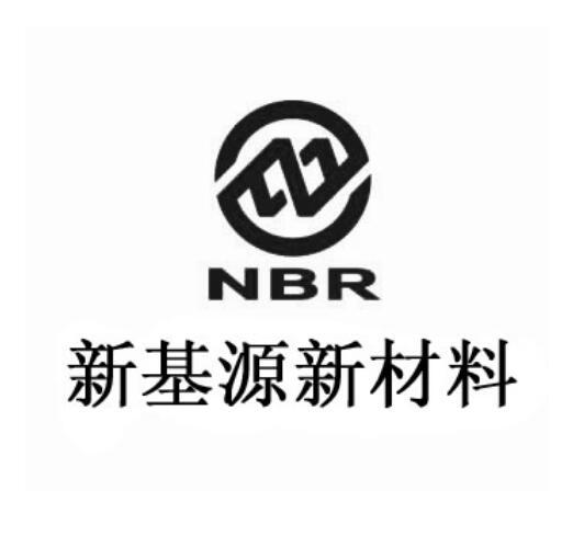 新基源新材料;NBR