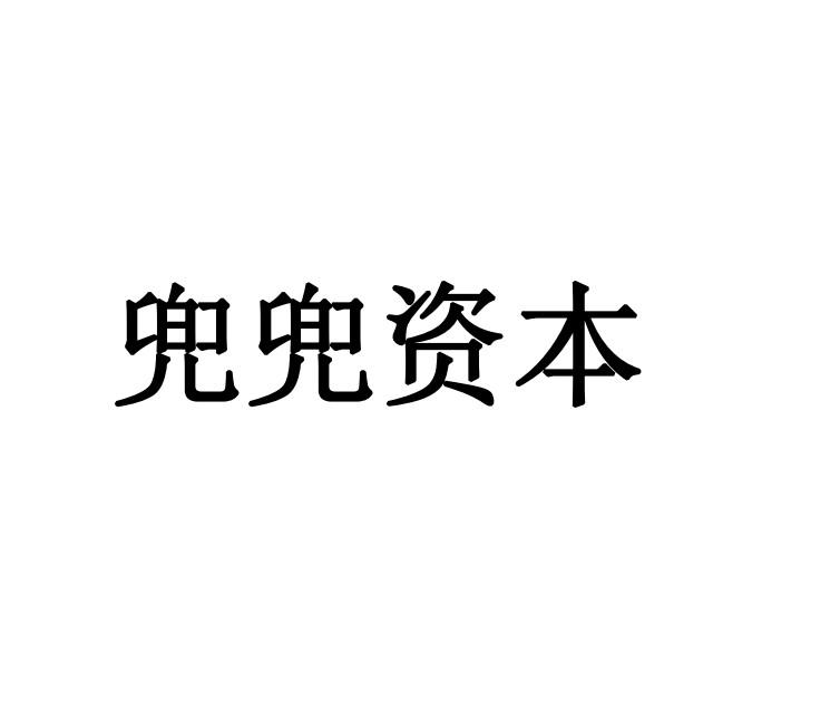 兜兜资本