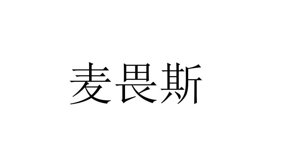 麦畏斯