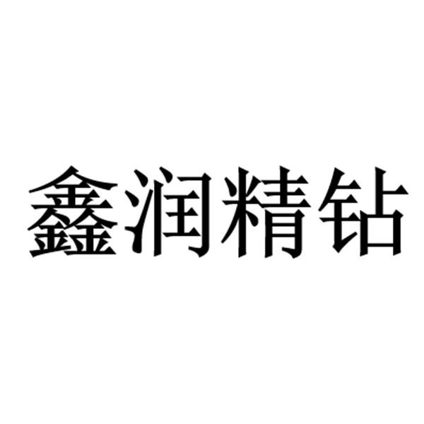 鑫润精钻