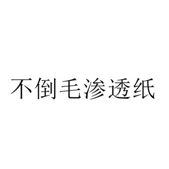 不倒毛渗透纸