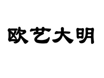 欧艺大明