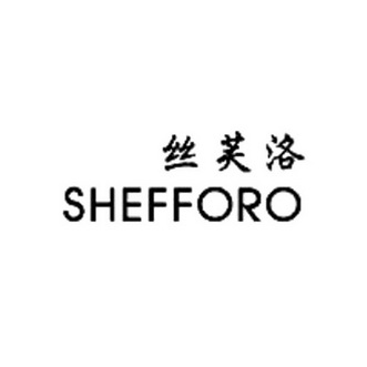 丝芙洛 SHEFFORO;SHEFFORO