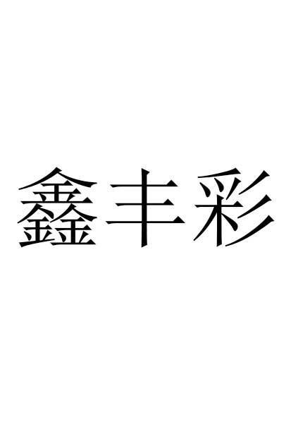 鑫丰彩