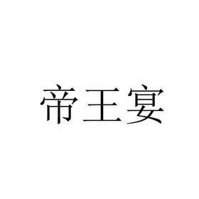 帝王宴