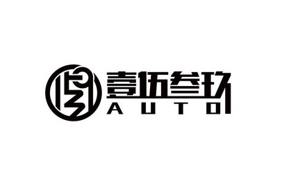 壹伍叁玖 AUTO 1539;AUTO 1539