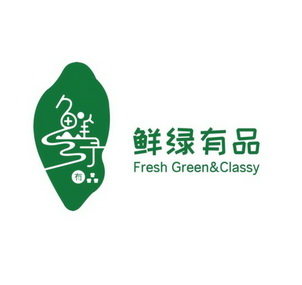 鲜绿有品;FRESH GREEN CLASSY