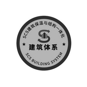 建筑体系建筑保温与结构一体化;SCS SCS BUILDING SYSTEM