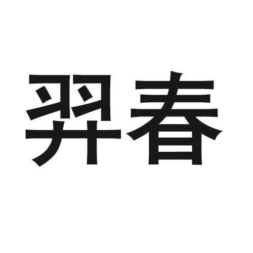 羿春