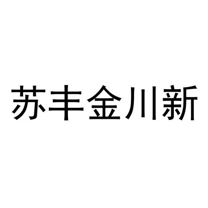 苏丰金川新