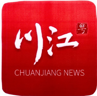 川江 川江号 CHUANJIANG NEWS;CHUANJIANG NEWS