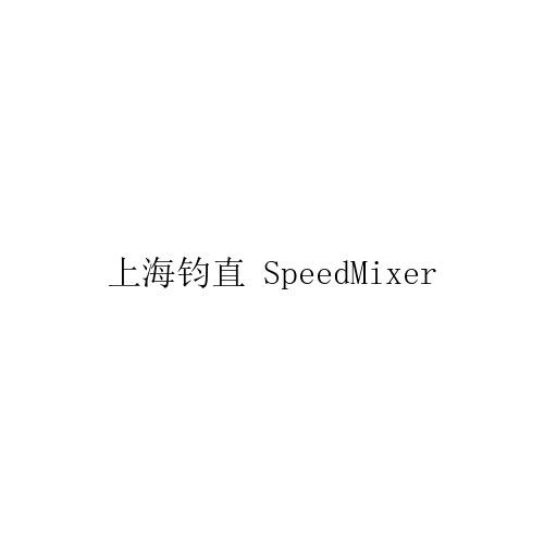 上海钧直;SPEEDMIXER