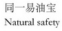 同一易油宝 NATURAL SAFETY;NATURAL SAFETY