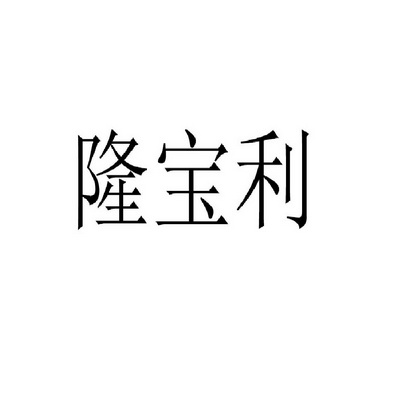 隆宝利