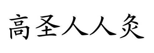 高圣人人灸