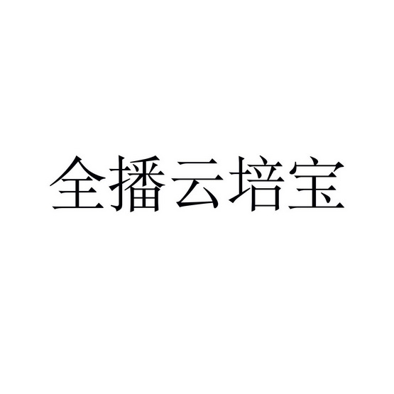 全播云培宝