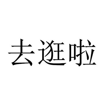 去逛啦