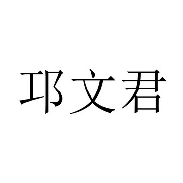 邛文君