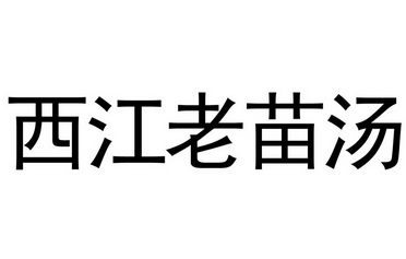 西江老苗汤