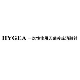 一次性使用无菌冷冻消融针 HYGEA;HYGEA