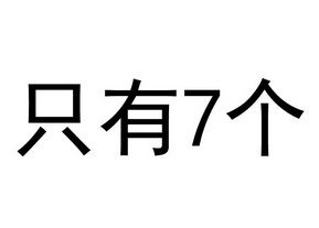 只有7个;7