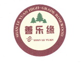 善乐缘 SHAN LE YUAN HIGH-GRADE ROSEWOOD;SHANLEYUANHIGHGRADEROSEWOOD