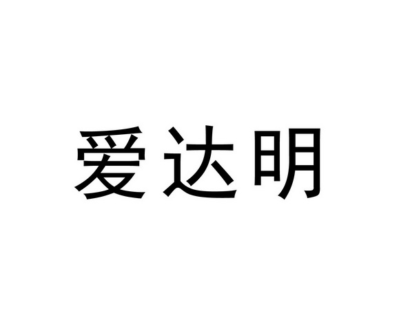 爱达明