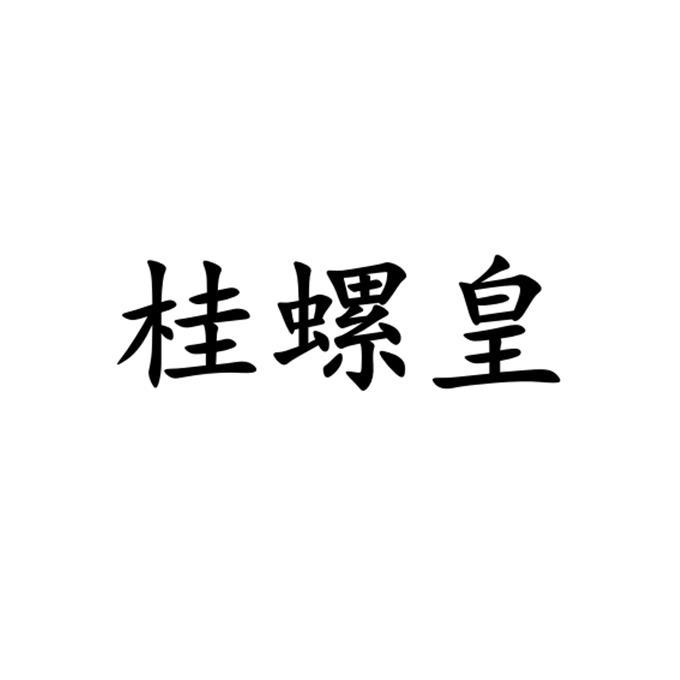 桂螺皇