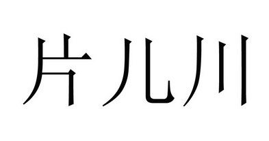 片儿川