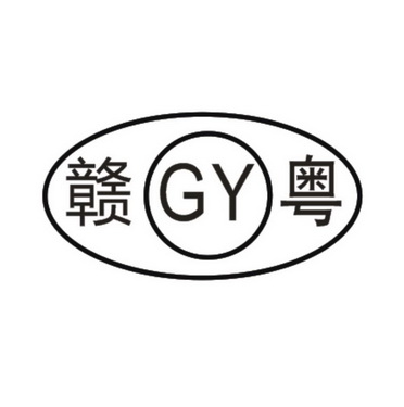 赣粤 GY;GY