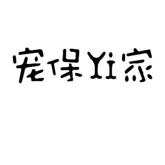 宠保家 YI;YI