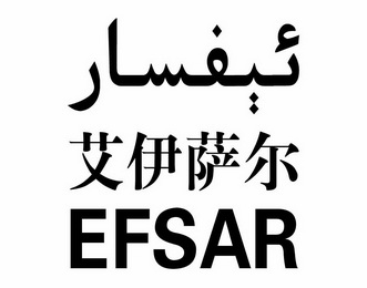 艾伊萨尔 EFSAR;EFSAR