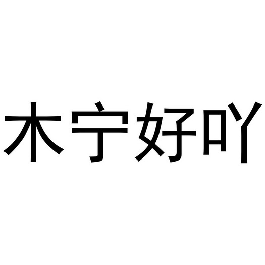 木宁好吖