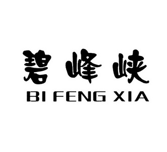 碧峰峡;BIFENGXIA