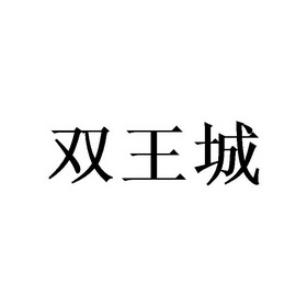 双王城