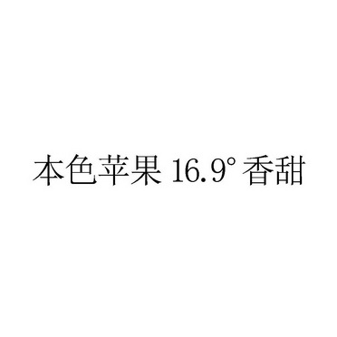 本色苹果16.9°香甜;169